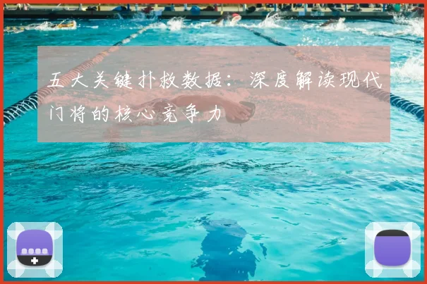 五大关键扑救数据：深度解读现代门将的核心竞争力