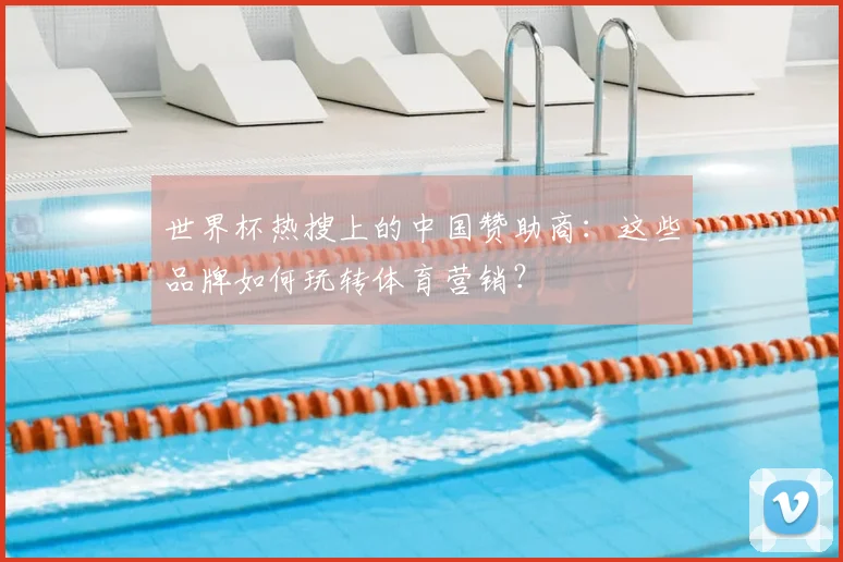 世界杯热搜上的中国赞助商:这些品牌如何玩转体育营销?