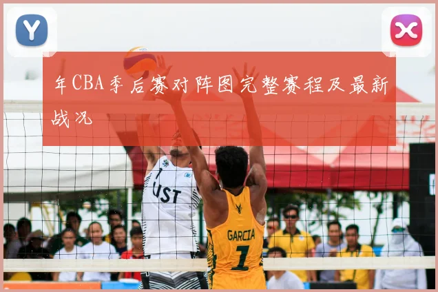 年CBA季后赛对阵图完整赛程及最新战况