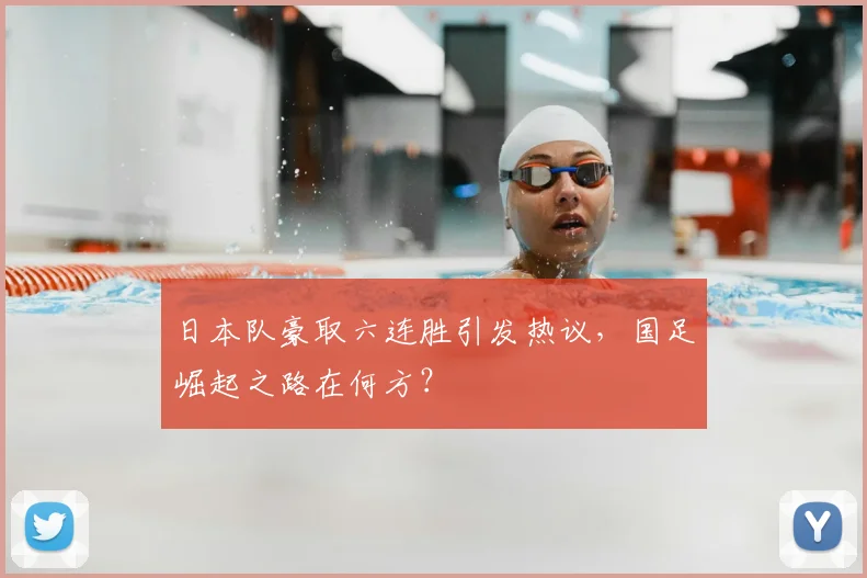 日本队豪取六连胜引发热议，国足崛起之路在何方？