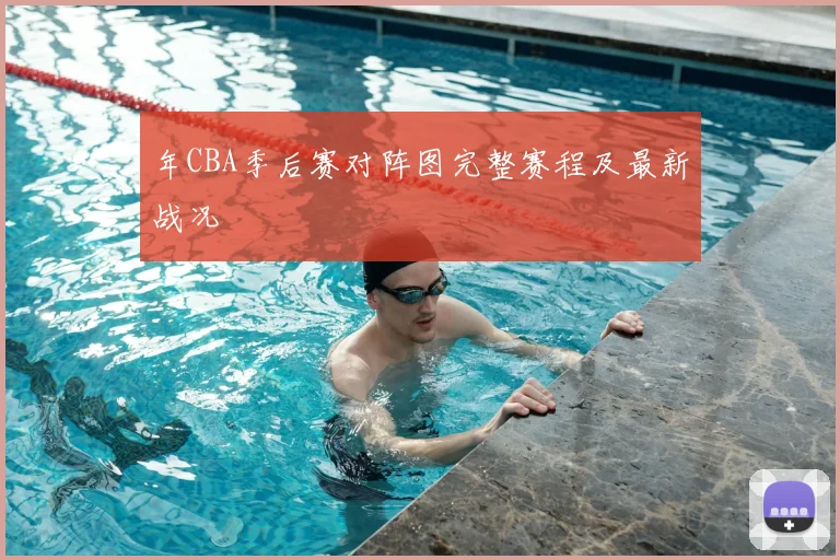 年CBA季后赛对阵图完整赛程及最新战况