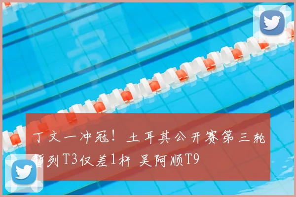 丁文一冲冠！土耳其公开赛第三轮暂列T3仅差1杆 吴阿顺T9