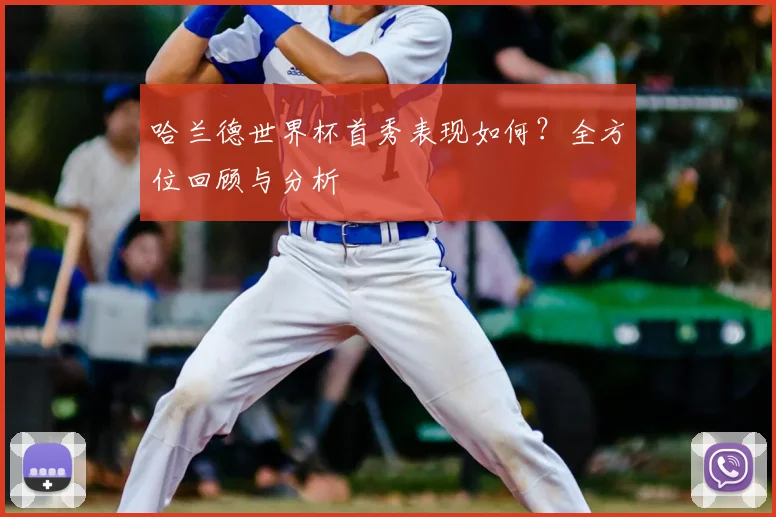 哈兰德世界杯首秀表现如何？全方位回顾与分析