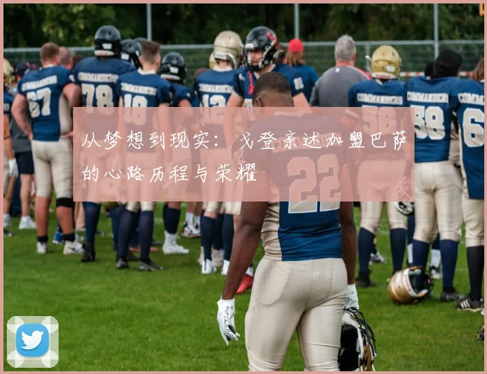 从梦想到现实：戈登亲述加盟巴萨的心路历程与荣耀