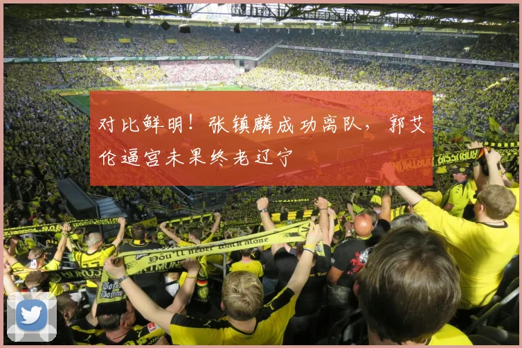 对比鲜明！张镇麟成功离队，郭艾伦逼宫未果终老辽宁