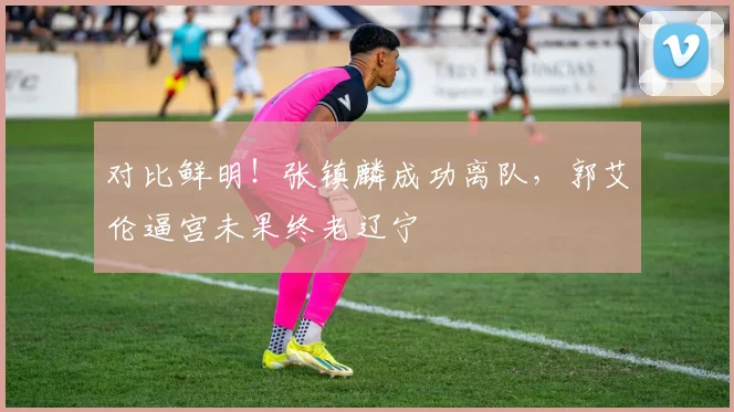 对比鲜明！张镇麟成功离队，郭艾伦逼宫未果终老辽宁