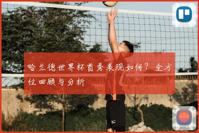 哈兰德世界杯首秀表现如何？全方位回顾与分析