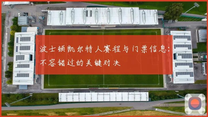 波士顿凯尔特人赛程与门票信息：不容错过的关键对决
