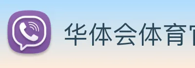 华体会体育官方网站 logo